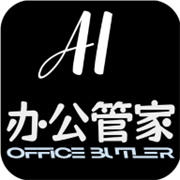 AI办公管家