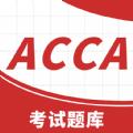 ACCA考试题库