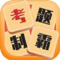 考题制霸