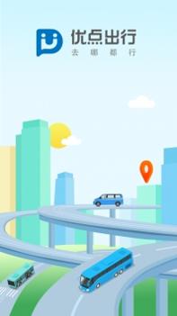 优点出行ios版 v3.0.5