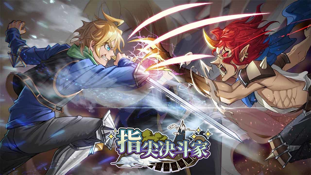 指尖决斗家  v1.0.004