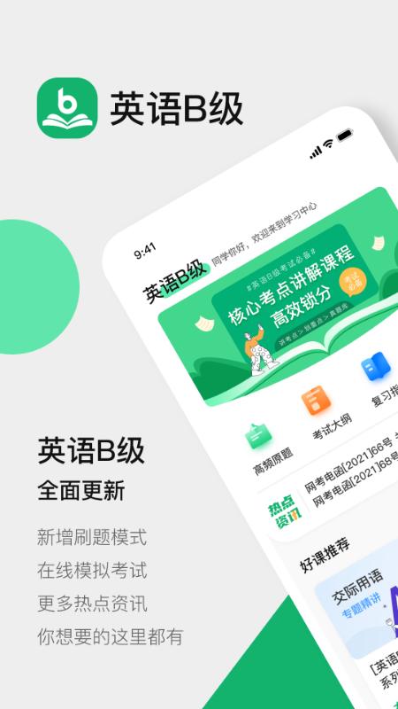 英语B级 v2.3.0