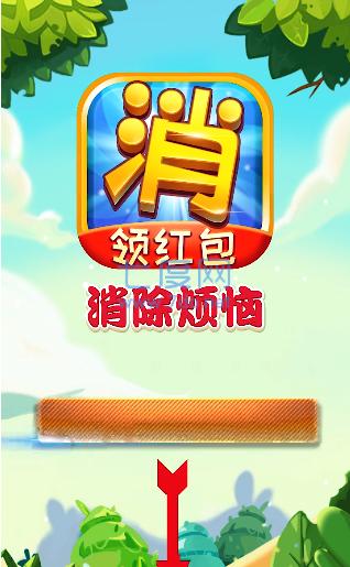 消除烦恼红包版