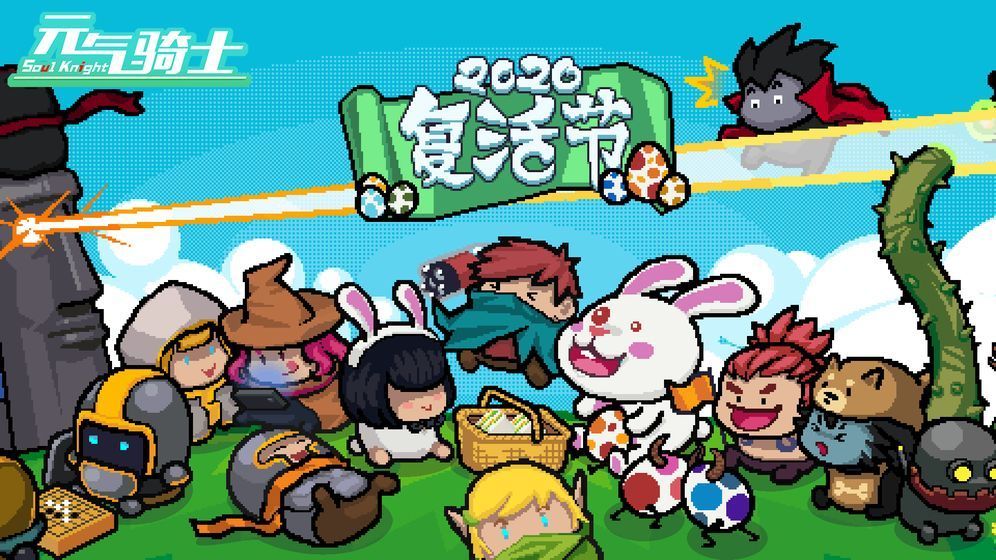 元气骑士 2.6.5版 v3.1.0