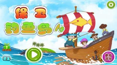 保卫钓鱼岛2游戏 2024-06-25 15:08