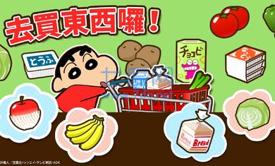 蜡笔小新之小帮手大作战