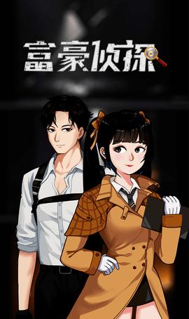 富豪侦探中文版  v1.4.6