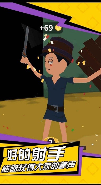 无敌神射手 v21.1.109