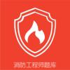 消防准题库APP免费下载 