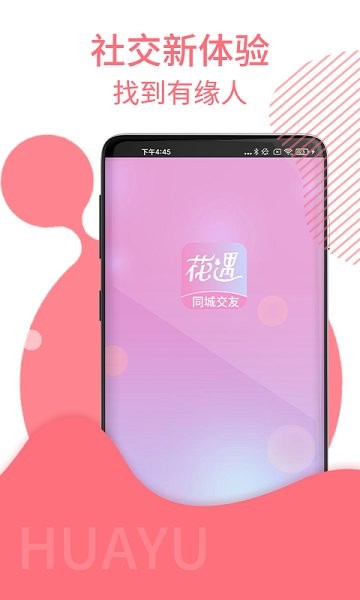 花遇交友截图2
