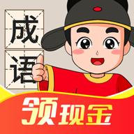 成语连连红包版