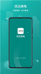 优达换电  v1.0.1