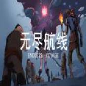 无尽航线手机版