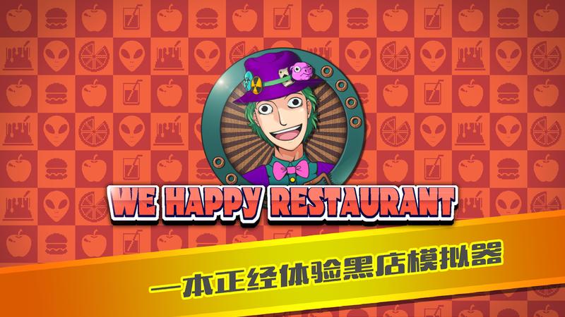 我们的欢乐餐厅 v2.2.47