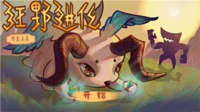 狂野进化 v1.0