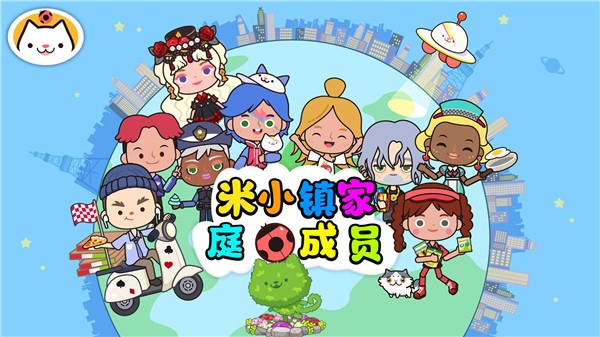 米家小镇家庭成员  v1.2