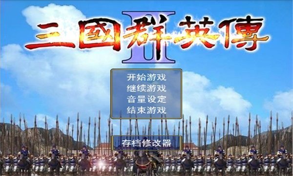 三国群英传2单机版