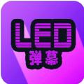 LED弹幕显示屏