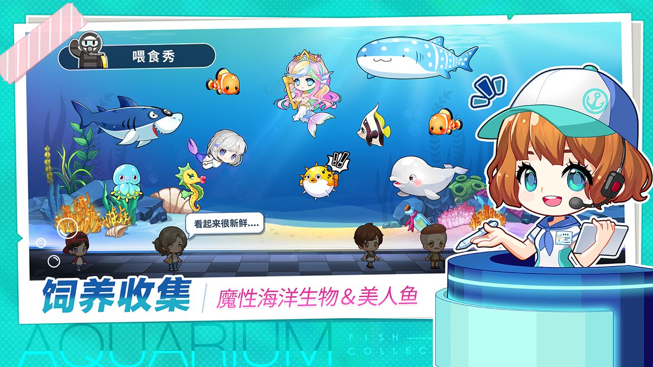 水族馆物语人鱼世界 v1.0