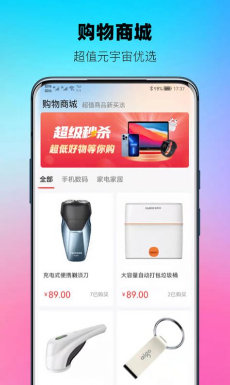 宇宙魔盒软件购物app官方最新版 截图0