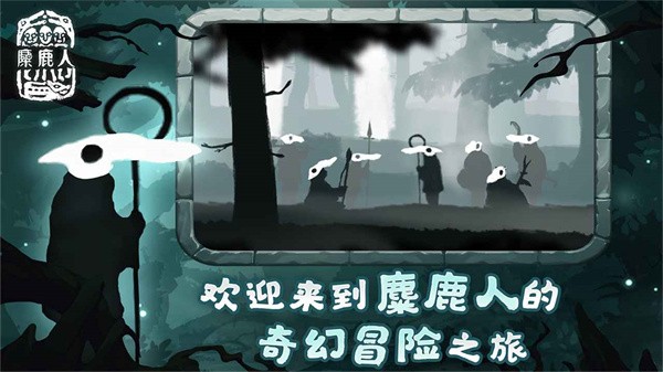 麋鹿人测试版  v0.1.32