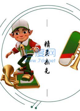 地铁跑酷双旦版本国际服全皮肤