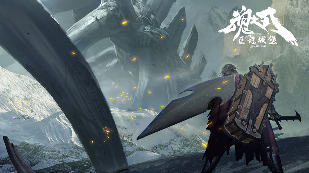 魂之刃巨龙城堡 v5.0.0