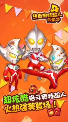 热血奥特超人向前冲 v3.0.5