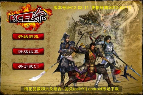 Excel三国杀 iExecGame v3.2.5