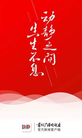 贵州动静新闻APP手机版下载图片1