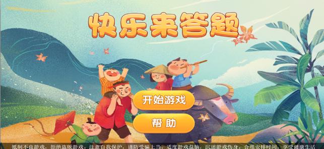 快乐来答题 2020-01-02 09:14