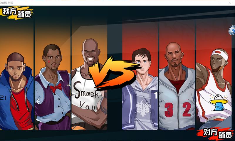 全明星街篮 v3.1.5