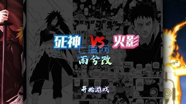 死神vs火影游戏雨兮改