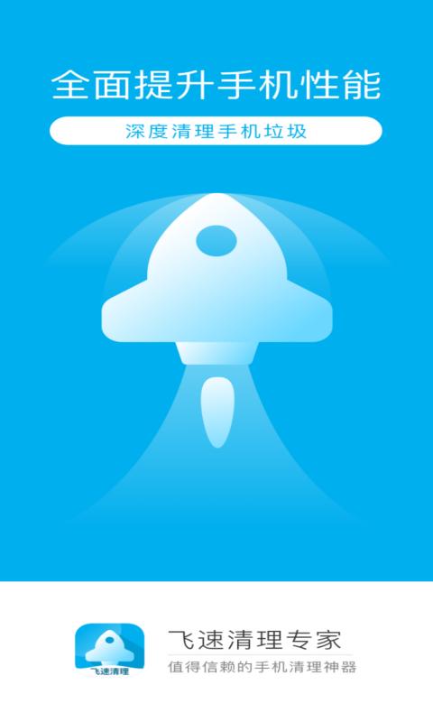 飞速清理专家 v4.1.0