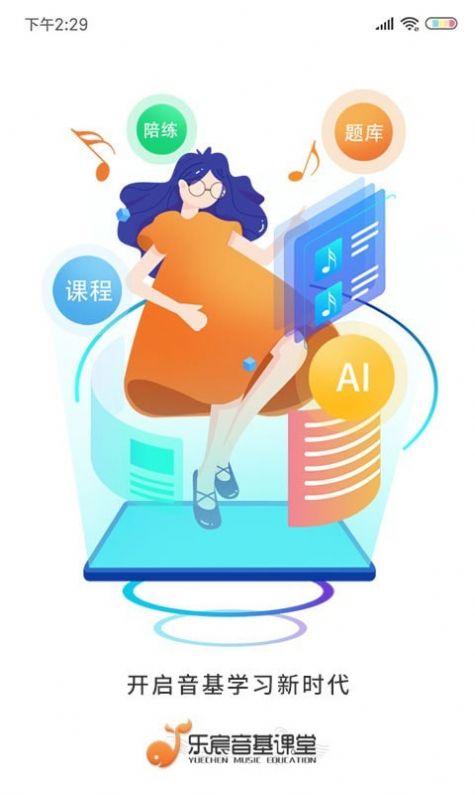 乐宸音基课堂APP官方版图片1