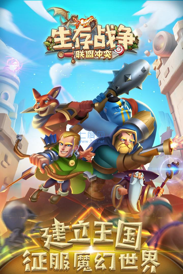 生存战争冲突联盟 v1.0.55059