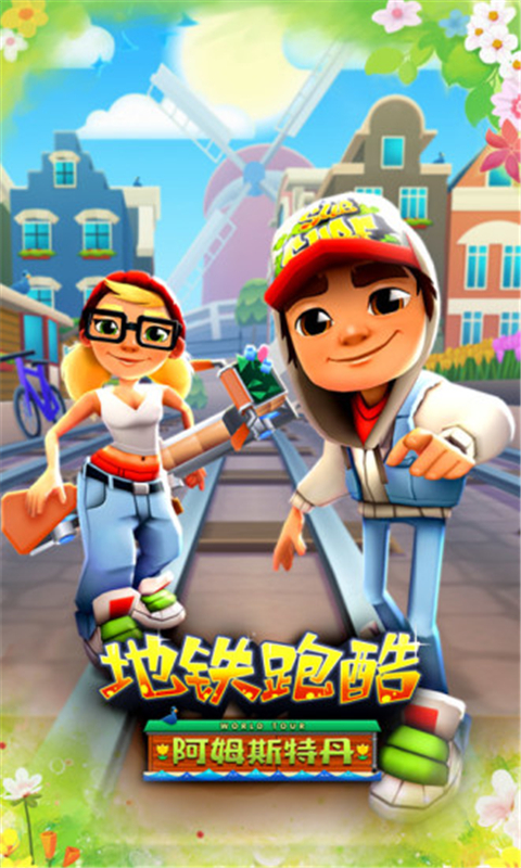 地铁跑酷阿姆斯特丹国际服 v1.65.0