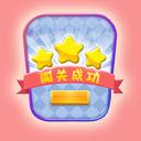 闯关你行么游戏