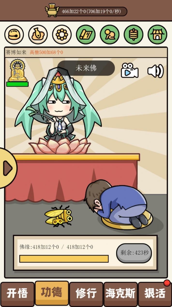 散修功德模拟器  v1.0.0