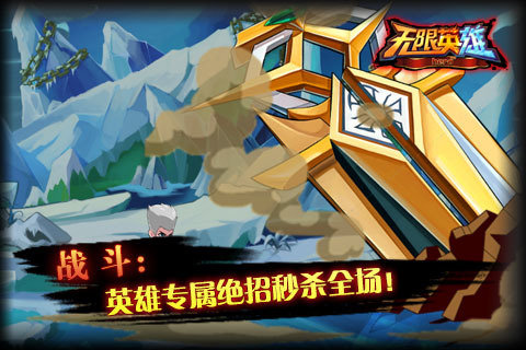 无限英雄破解版