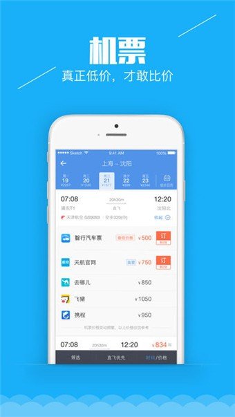 智行汽车票 版本:v4.2.2