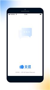 火讯