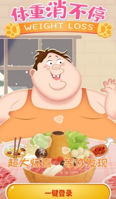 体重消不停截图1
