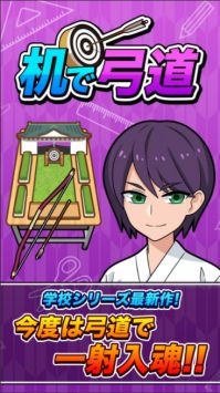 桌上弓道机で弓道 v3.0.5
