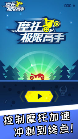 摩托极限高手 v2.0.1