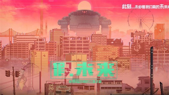 假未来免广告版 v1.0