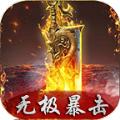 无极暴击手游官方版
