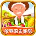 爷爷的农家院游戏领红包官方版
