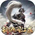 提酒闯江东手游最新官方版 