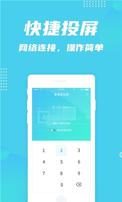 爱课堂投屏 v1.0.0